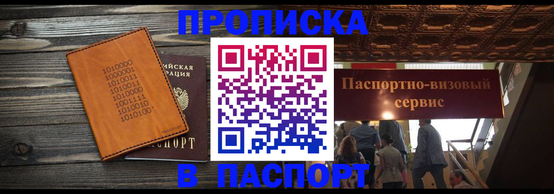 прописка 2025 в Полярном